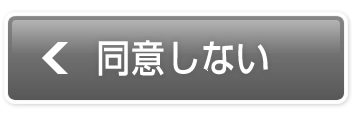 同意しない